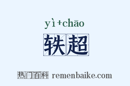 轶超是什么意思的图片